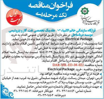 تصویر کوچک آگهی خرید Package Electrical 