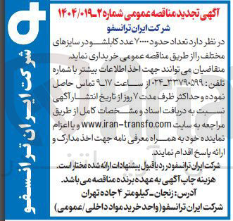تصویر کوچک آگهی  تعداد حدود ۷۰۰۰۰ عدد کابلشو در سایزهای مختلف