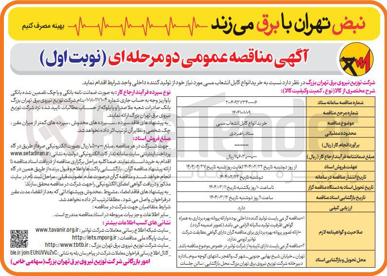 تصویر کوچک آگهی خرید انواع کابل انشعاب مسی 