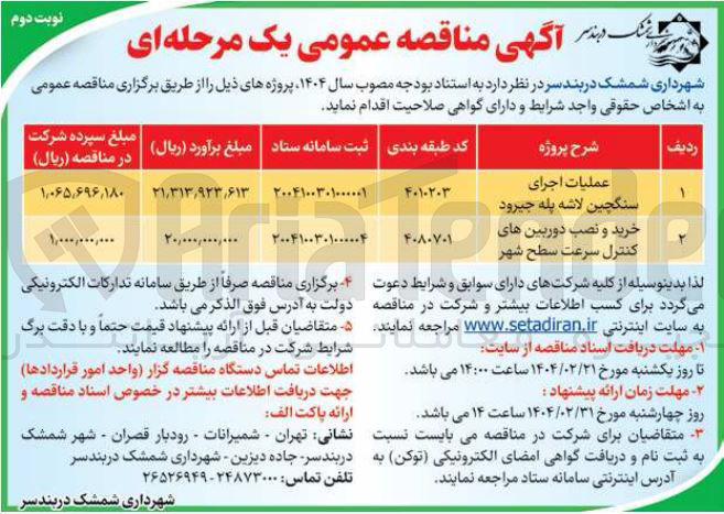 تصویر کوچک آگهی خرید و نصب دوربین های کنترل سرعت سطح شهر