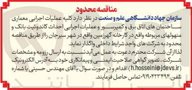 تصویر کوچک آگهی  کلیه عملیات اجرایی معماری 
ساختمان های اتاق برق و کمپرسور و عملیات اجرایی احداث کاندوئیت بانک و 
منهولهای مربوطه 