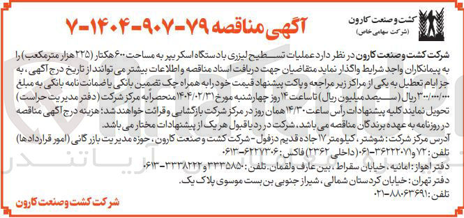 تصویر کوچک آگهی عملیات تسطیح لیزری با دستگاه اسکریپر به مساحت ۶۰۰ هکتار 