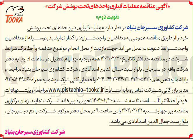 تصویر کوچک آگهی عملیات آبیاری در واحدهای تحت پوشش