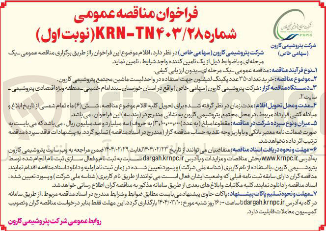 تصویر کوچک آگهی  خرید تعداد ۳۵۰ عدد پکینگ لتیفلون جهت استفاده 