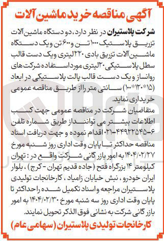 تصویر کوچک آگهی خرید دو دستگاه ماشین آلات تزریق پلاستیک ۱۰۰۰ تن و ۶۰۰ تن و یک دستگاه ماشین آلات تزریق بادی ۲۲۰ لیتری و یک دست قالب سطل پلاستیکی ۲۰ لیتری مورد استفاده شرکت های روانساز و یک دست قالب پالت پلاستیکی در ابعاد ( ۱۲۰۱۵ * ۱۰۰ ) سانتی متر