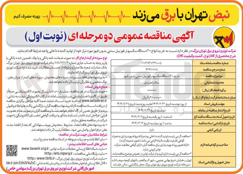 تصویر کوچک آگهی خرید ۲۰۰ دستگاه سکسیونر فوز بیل سنتی بدون فیوز