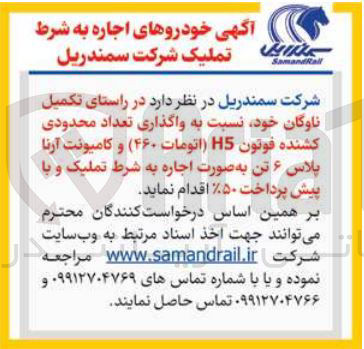 تصویر کوچک آگهی واگذاری تعداد محدودی کشنده فوتون 5 اتومات ۴۶۰ ) و کامیونت آرنا پلاس ۶ تن به صورت اجاره 