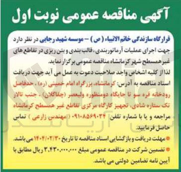 تصویر کوچک آگهی اجرای عملیات آرماتوربندی قالب بندی و بتن ریزی در تقاطع های غیر همسطح 