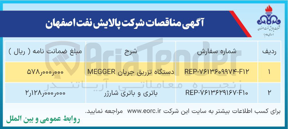 تصویر کوچک آگهی تامین باتری و باتری شارژر 
