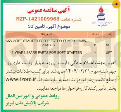 تصویر کوچک آگهی , 1:25MW PUMP ELECTRO FOR STARTER SOFT 6KV 
