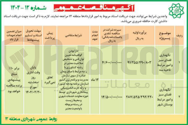تصویر کوچک آگهی نگهداری فضای سبز و و امور مرتبط بوستان شهر 