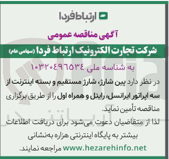 تصویر کوچک آگهی تامین  پین شارژ شارژ مستقیم و بسته اینترنت از سه اپراتور ایرانسل رایتل و همراه اول