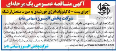 تصویر کوچک آگهی  اجرای پست ۵۰۰ کیلو وات تولید انرژی خورشیدی با توان ۵۰۰ کیلو وات 