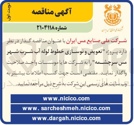 تصویر کوچک آگهی  پروژه تعویض و نوسازی خطوط لوله آب شرب 