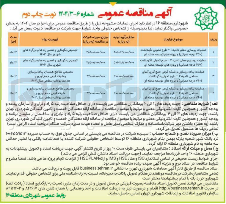 تصویر کوچک آگهی عملیات پیاده روسازی و شبکه فرعی جمع آوری آبهای سطحی - طرح تحولی نگهداشت ۳۶۰ درجه عمرانی و پروژه های توسعه محله ای