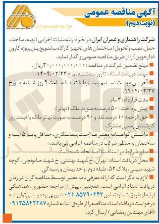 تصویر کوچک آگهی ملیات اجرایی ( تهیه ، ساخت حمل ، نصب و تحویل ) ساختمانهای تجهیز کارگاه ساندویچ پنل