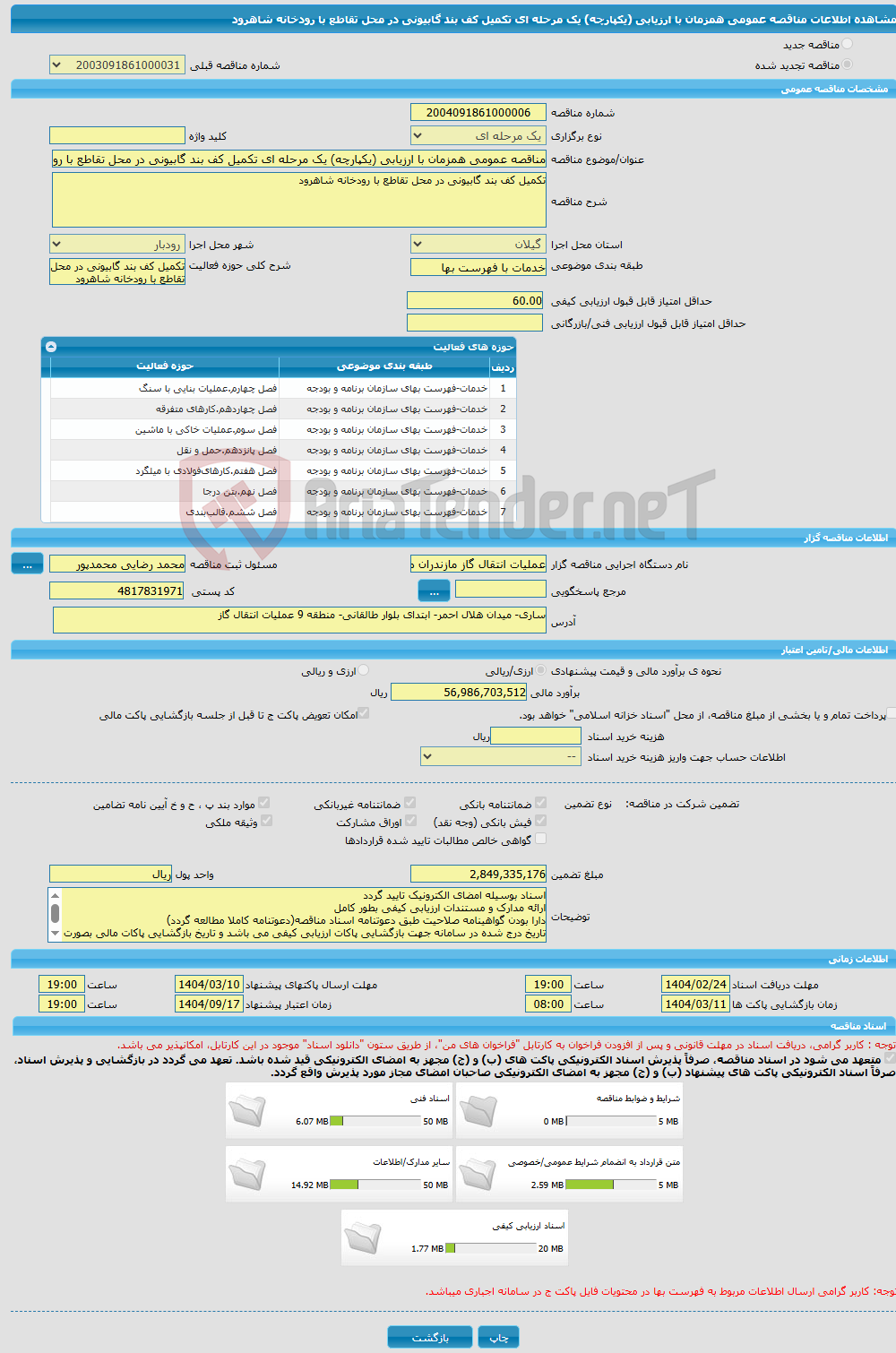 تصویر کوچک آگهی مناقصه عمومی همزمان با ارزیابی (یکپارچه) یک مرحله ای تکمیل کف بند گابیونی در محل تقاطع با رودخانه شاهرود