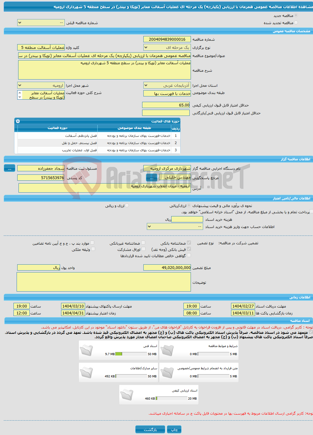 تصویر کوچک آگهی مناقصه عمومی همزمان با ارزیابی (یکپارچه) یک مرحله ای عملیات آسفالت معابر (توپکا و بیندر) در سطح منطقه 5 شهرداری ارومیه