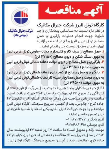 تصویر کوچک آگهی ا حمل مصالح از سینه کار و کفبرداری دهانه جنوبی تونل غربی البرز به دیوی سنگ شکن و دیوی مصالح ) ۲۷۱۵۰ تن ) 
