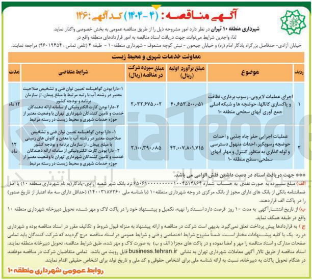 تصویر کوچک آگهی عملیات اجرایی حفر چاه جذبی و احداث حوضچه رسوبگیر ، احداث منهول دسترسی و لوله گذاری به منظور کنترل و مهار آبهای سطحی 