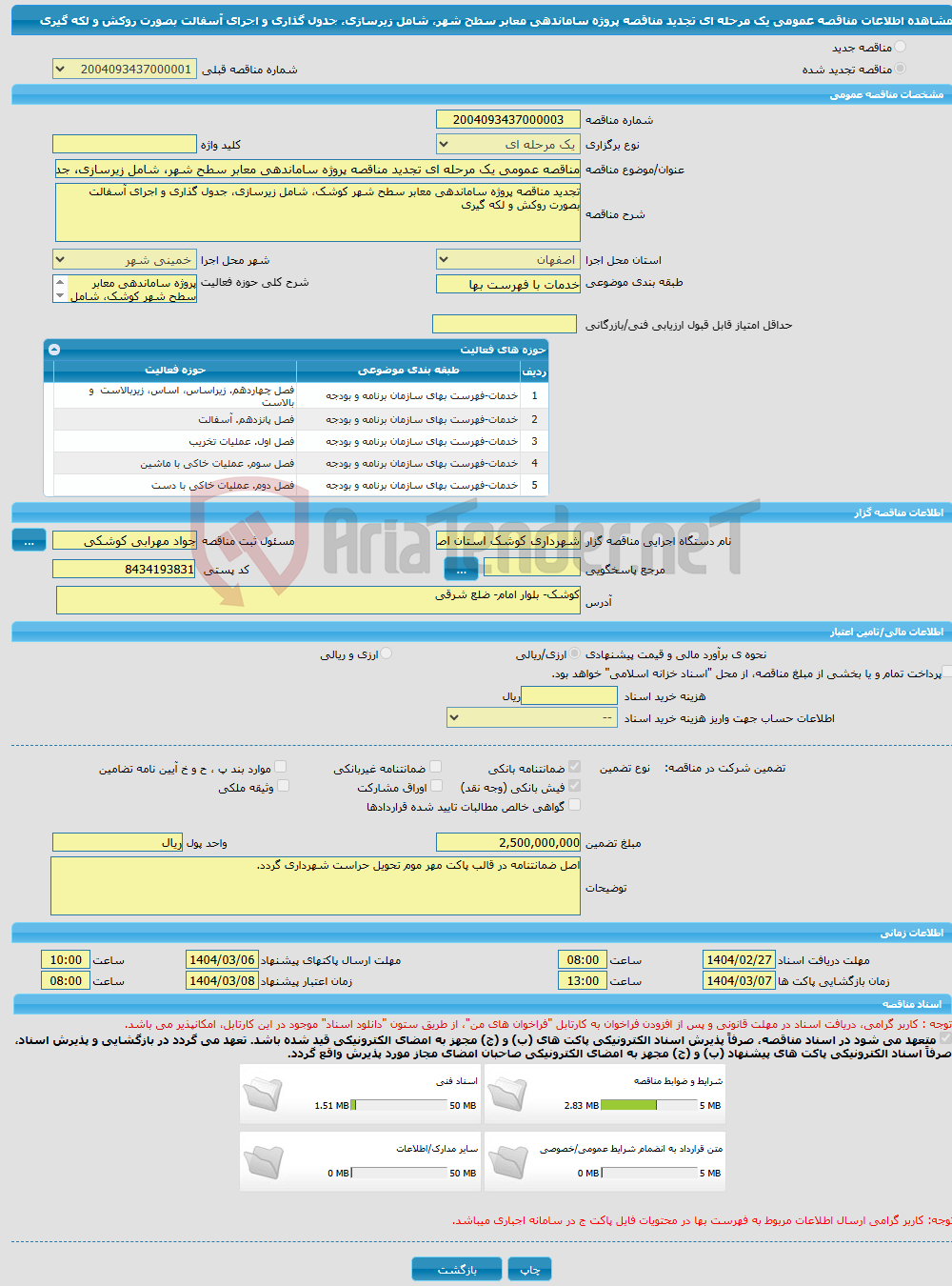 تصویر کوچک آگهی مناقصه عمومی یک مرحله ای تجدید مناقصه پروژه ساماندهی معابر سطح شهر، شامل زیرسازی، جدول گذاری و اجرای آسفالت بصورت روکش و لکه گیری