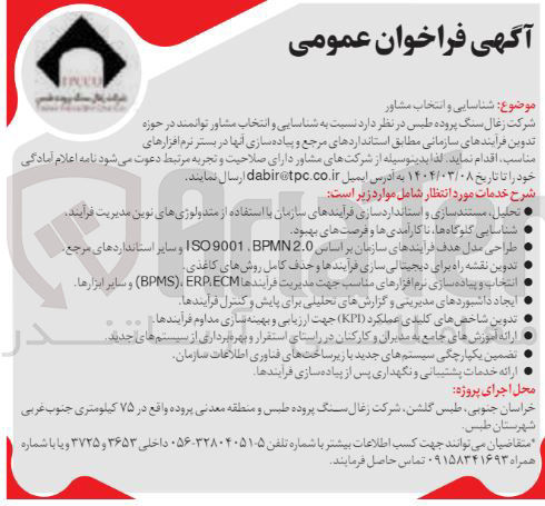 تصویر کوچک آگهی شناسایی و انتخاب مشاور در حوزه تدوین فرآیندهای سازمانی 