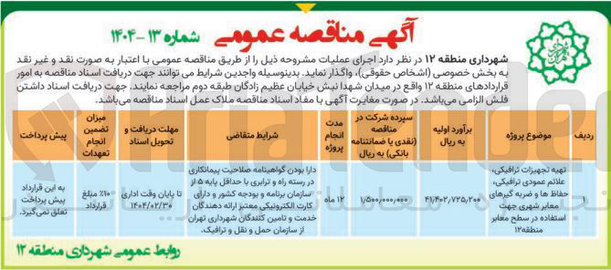تصویر کوچک آگهی تهیه تجهیزات ترافیکی علائم عمودی ترافیکی حفاظ ها و ضربه گیرهای معابر شهری 