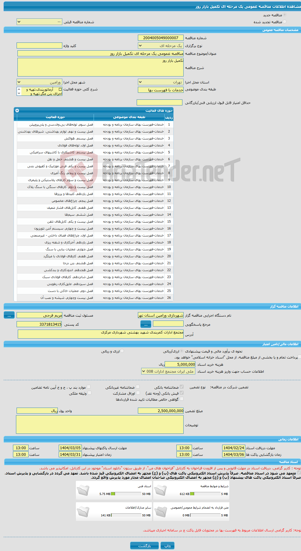 تصویر کوچک آگهی مناقصه عمومی یک مرحله ای تکمیل بازار روز