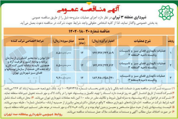 تصویر کوچک آگهی عملیات نگهداری فضای سبز و تاسیسات و تابسته