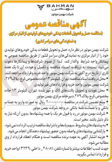 تصویر کوچک آگهی  حمل و تحویل قطعات یدکی خودروهای تولیدی 