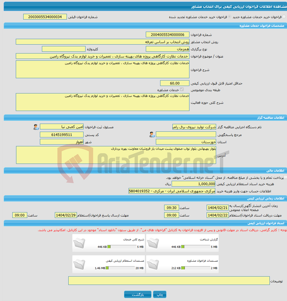 تصویر کوچک آگهی خرید خدمات مشاوره خدمات نظارت کارگاهی پروژه های بهینه سازی ، تعمیرات و خرید لوازم یدک نیروگاه رامین