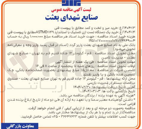 تصویر کوچک آگهی خرید یک دستگاه تست ازن لاستیک با استاندارد ASTMD۱۱۴۹ 
