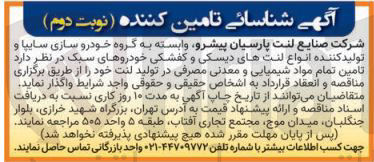 تصویر کوچک آگهی تامین تمام مواد شیمیایی و معدنی مصرفی در تولید لنت