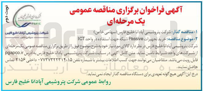 تصویر کوچک آگهی خرید تجهیزات Passive شبکه جهت استفاده در واحد ICT 