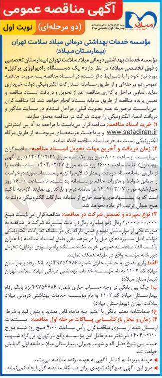 تصویر کوچک آگهی یک دستگاه رادیولوژی پرتابل 