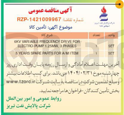 تصویر کوچک آگهی ITEM A/M FOR PARTS SPARE YEARS 5 