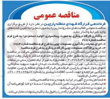 تصویر کوچک آگهی 1 واگذاری کارگاه درودگری به صورت پیمانسپاری تولید دستمزدی