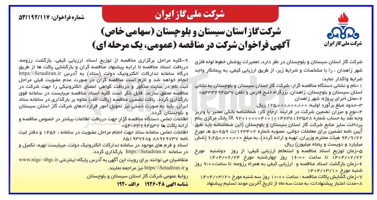 تصویر کوچک آگهی  تعمیرات پوشش خطوط لوله فلزی شهر