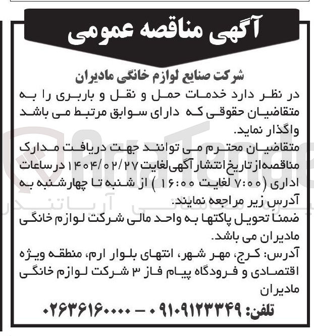 تصویر کوچک آگهی خدمات حمل و نقل و باربری 