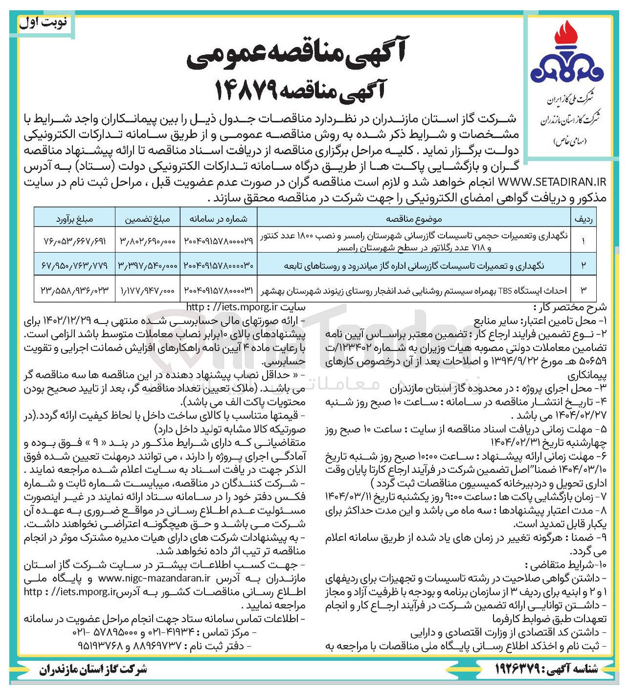 تصویر کوچک آگهی نگهداری و تعمیرات حجمی تاسیسات گازرسانی شهرستان رامسر و نصب ۱۸۰۰ عدد کنتور و ۷۱۸ عدد رگلاتور 