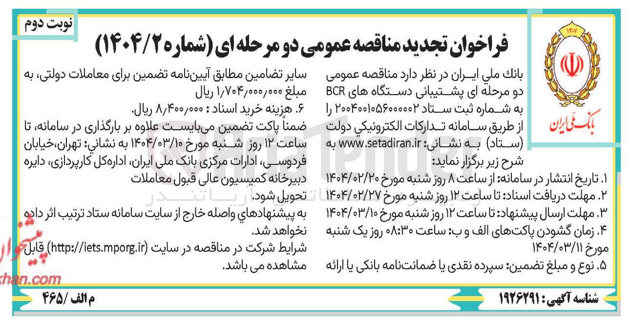 تصویر کوچک آگهی پشتیبانی دستگاه های BCR