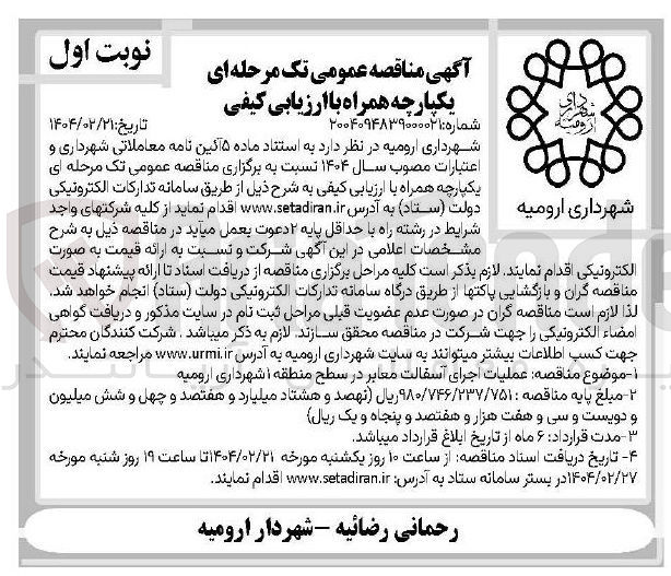 تصویر کوچک آگهی عملیات اجرای آسفالت معابر