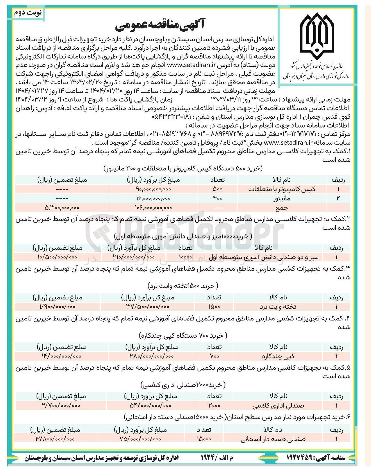 تصویر کوچک آگهی خرید 400 دستگاه ماینتور