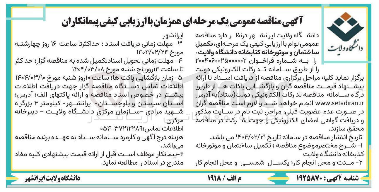 تصویر کوچک آگهی تکمیل ساختمان و موتورخانه کتابخانه