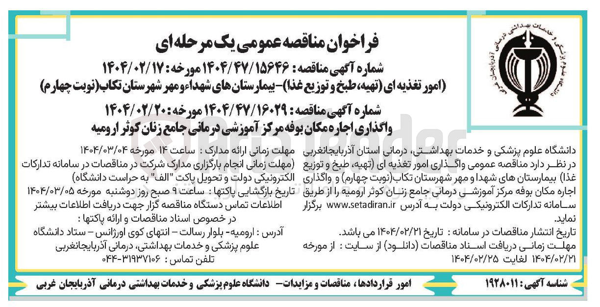 تصویر کوچک آگهی امور تغذیه ای تهیه ، طبخ و توزیع غذا - بیمارستان