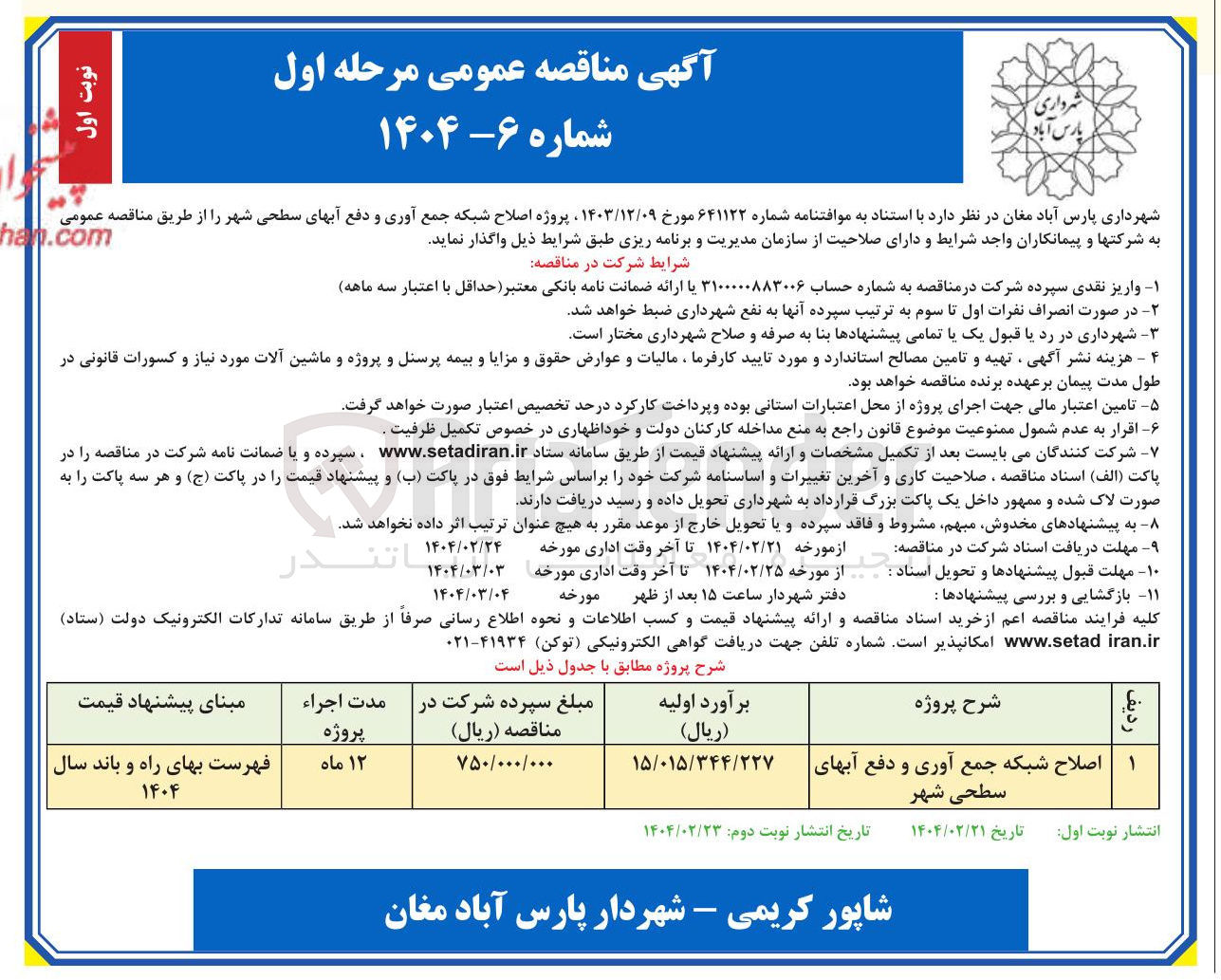 تصویر کوچک آگهی اصلاح شبکه جمع آوری و دفع آبهای سطحی شهر 
