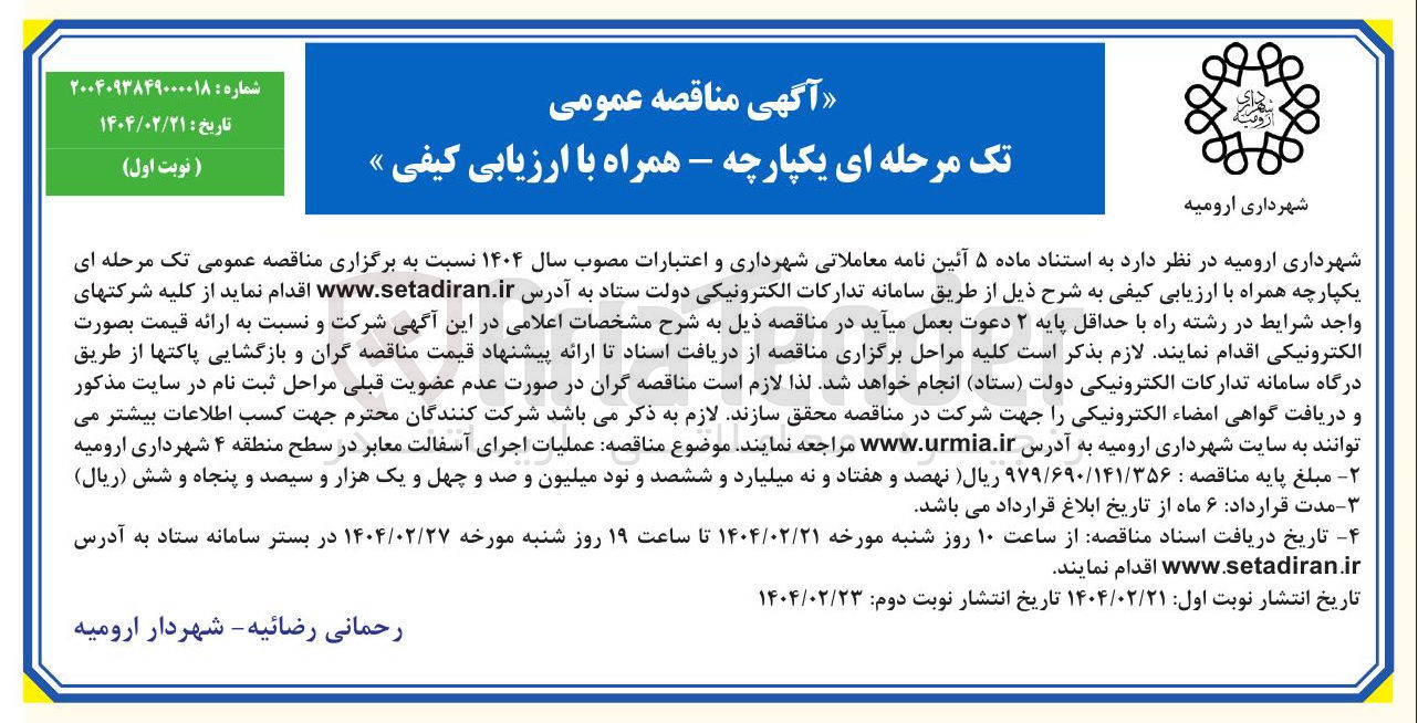 تصویر کوچک آگهی عملیات اجرای آسفالت معابر