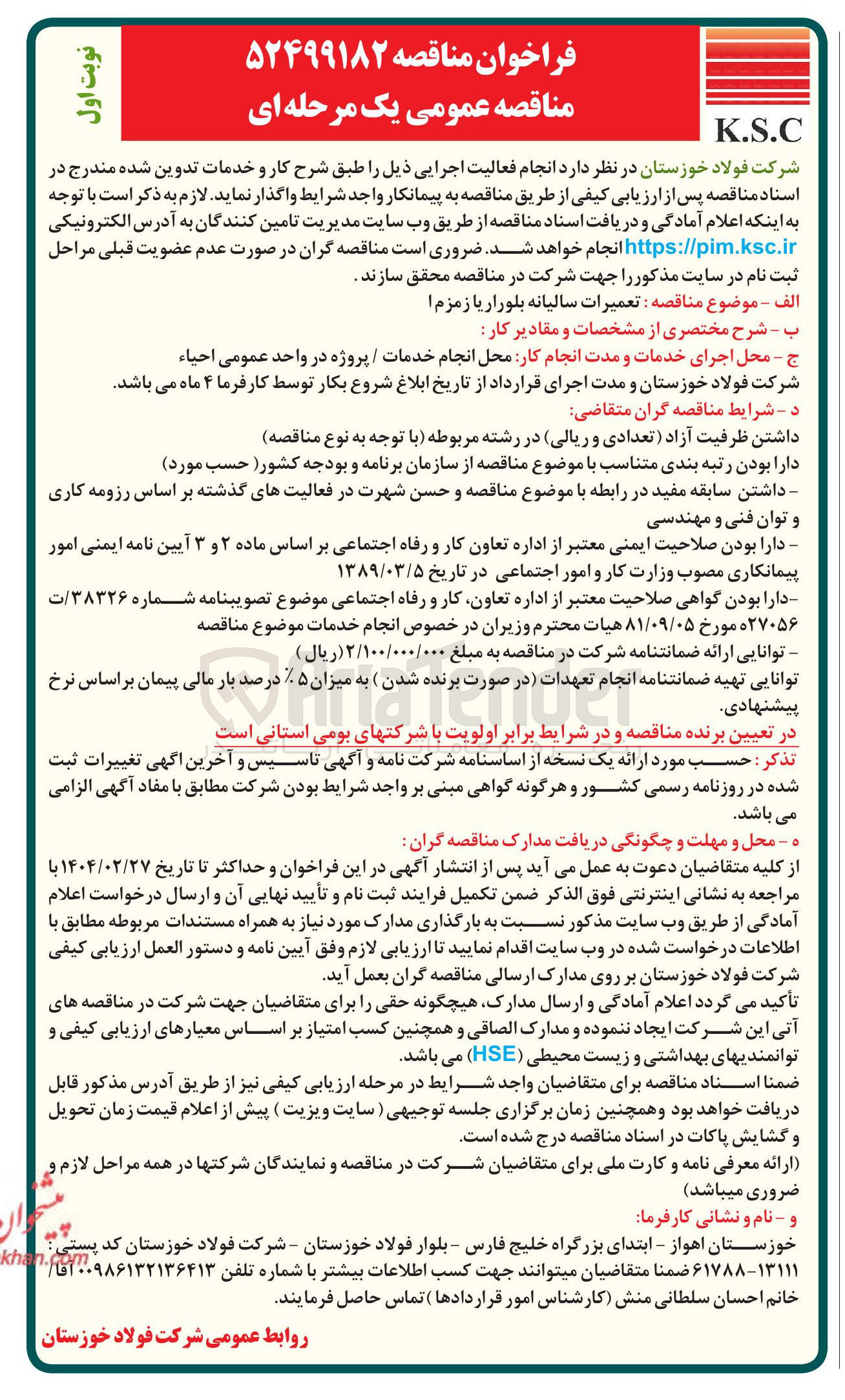 تصویر کوچک آگهی  تعمیرات سالیانه