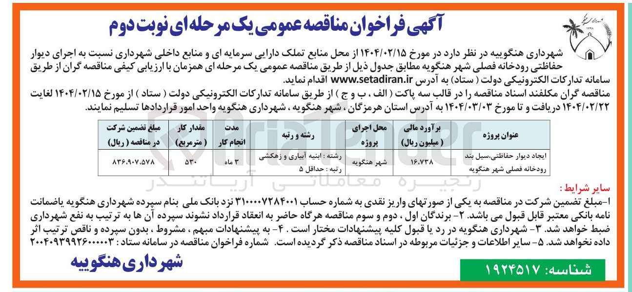 تصویر کوچک آگهی ایجاد دیوار ، حفاظتی سیل بند رودخانه فصلی