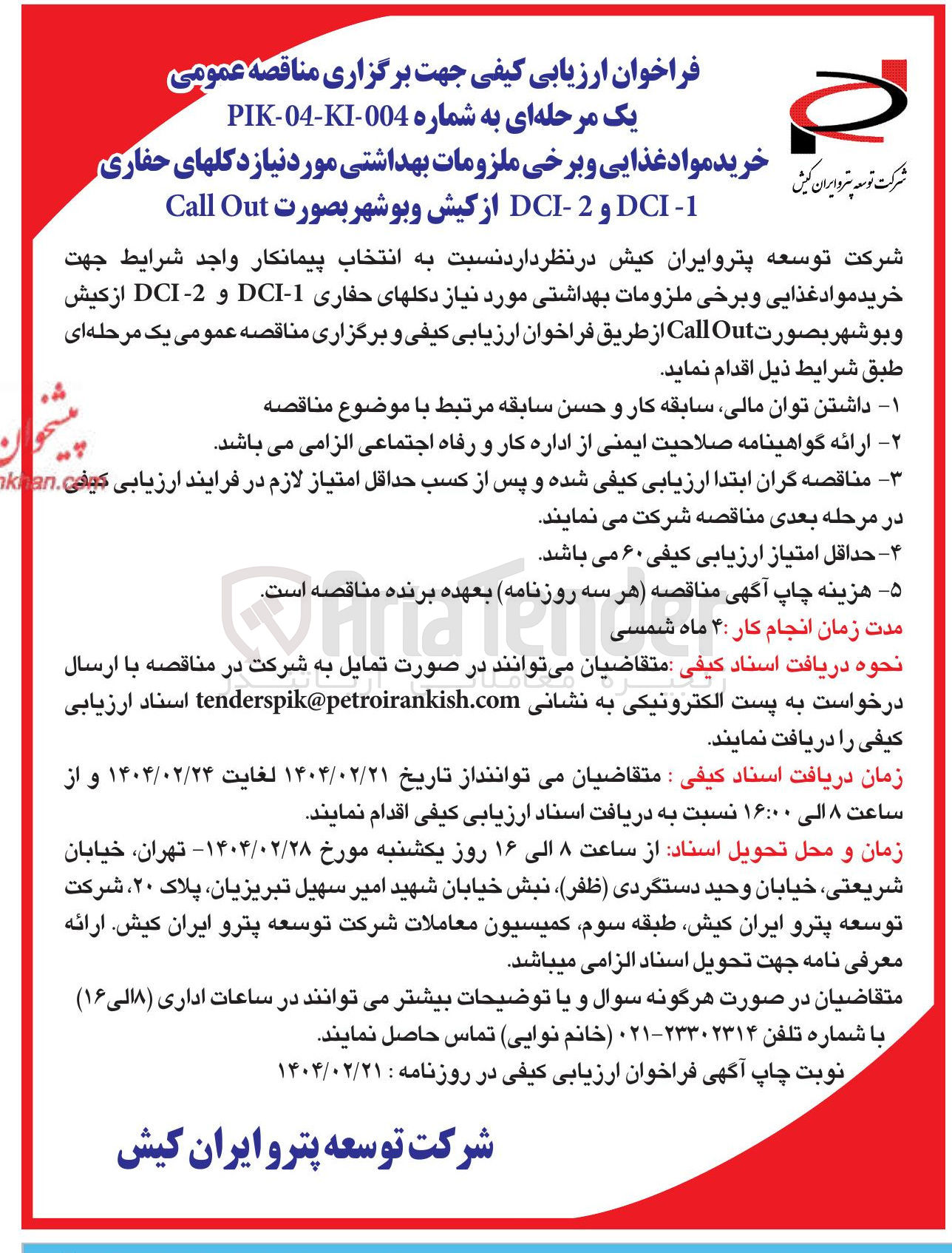 تصویر کوچک آگهی خرید مواد غذایی و برخی ملزومات بهداشتی مورد نیاز دکلهای حفاری 
1 - DCI و 2 - DCI از کیش و بوشهر بصورت Out Call 